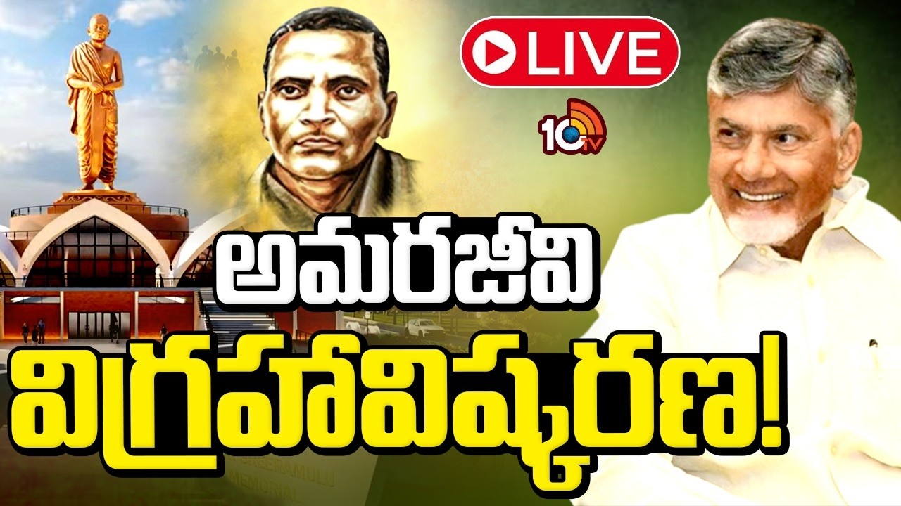 LIVE: పొట్టిశ్రీరాములు 125వ జయంతి సందర్భంగా 58 అడుగుల విగ్రహాన్ని ఆవిష్కరించనున్న సీఎం చంద్రబాబు