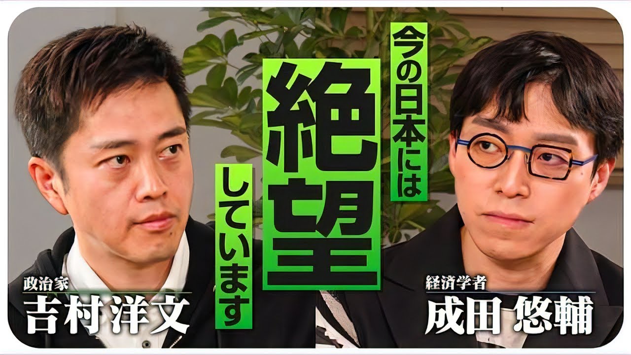 【成田悠輔×吉村洋文】複雑すぎる #社会保険料　成田悠輔が語る日本の行く末は　#年金 #医療 #給与明細