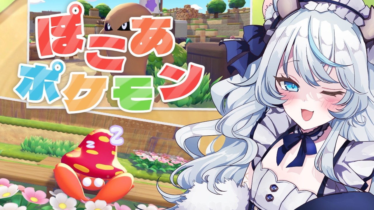 【ぽこあポケモン #4】🎉新作🎉ポケモン世界でスローライフ始めるのじゃ💜✨ ぽこポケ【まったりプレイ / 新人Vtuber】