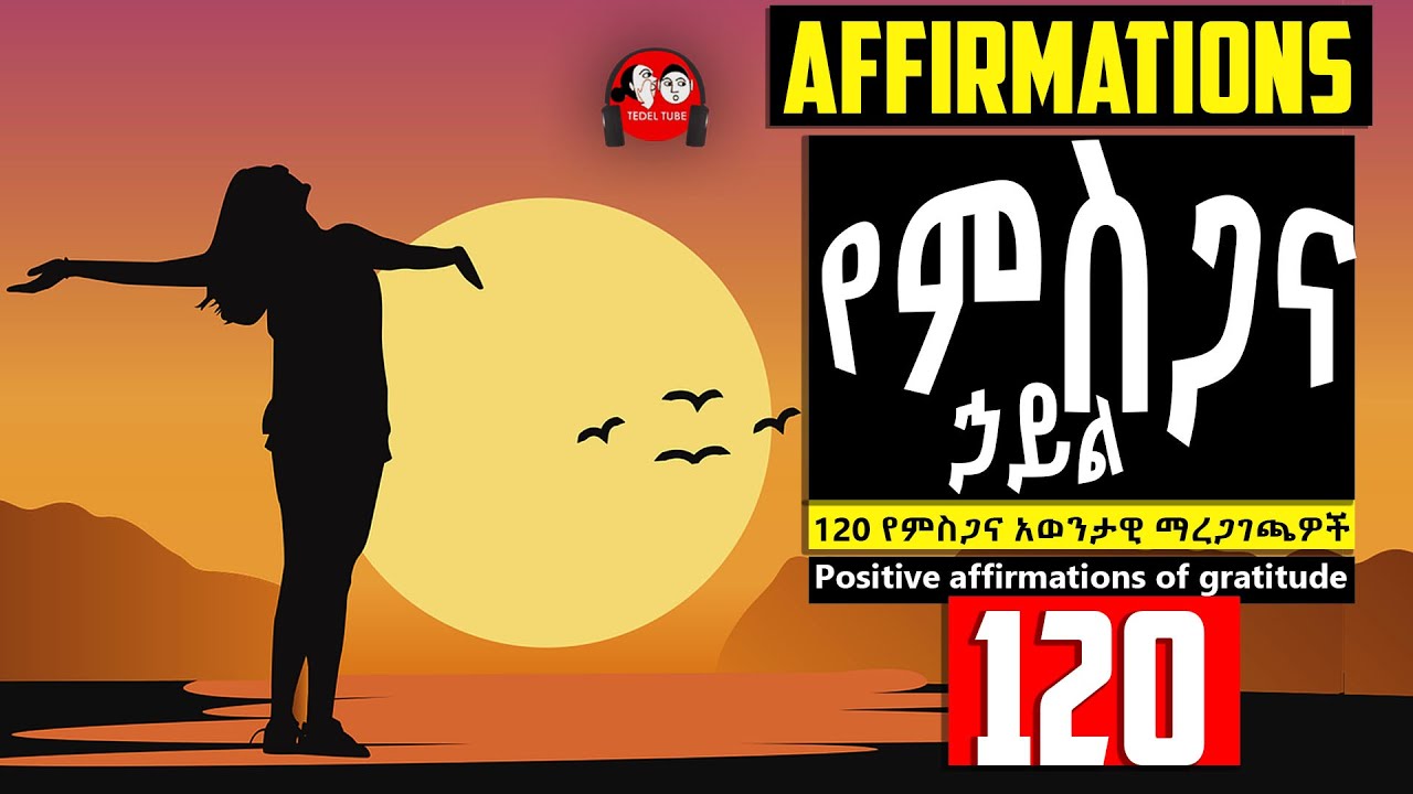 🔴 የምስጋና ልዩ ኃይል I  የምስጋና አወንታዊ ማረጋገጫዎች I AFFIRMATIONS OF GRATITUDE I ኣእምሮ ቀያሪ  ቃላት @tedeltubeethiopia