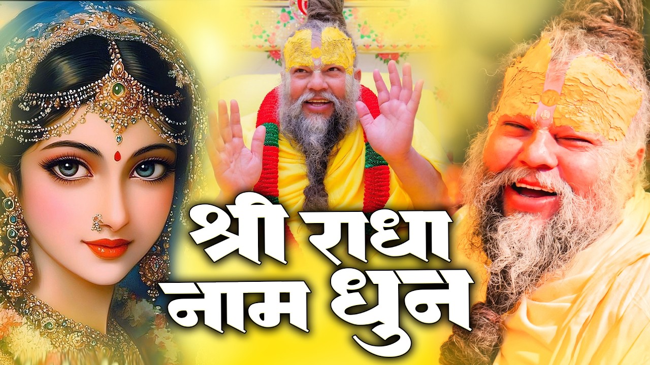 श्री राधा श्री राधा नाम जप 1008 Baar | Radha Naam Dhun Premanand Ji Maharaj | Vats Bandhu Radha Dhun