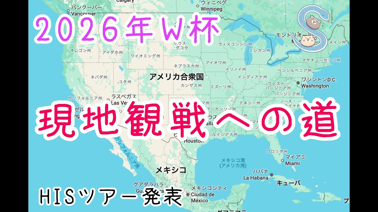 【2026W杯】現地観戦情報｜HISの2026年W杯ツアーが出た！情報チェック！！