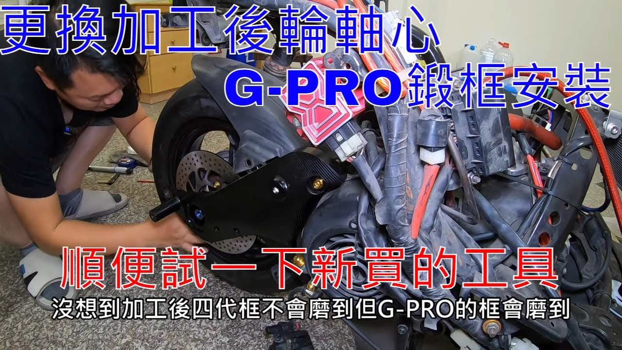 【老路玩車趣】帶著腰痛把修改四代勁戰後輪軸心改上去/G-PRO鍛框安裝是否順利?