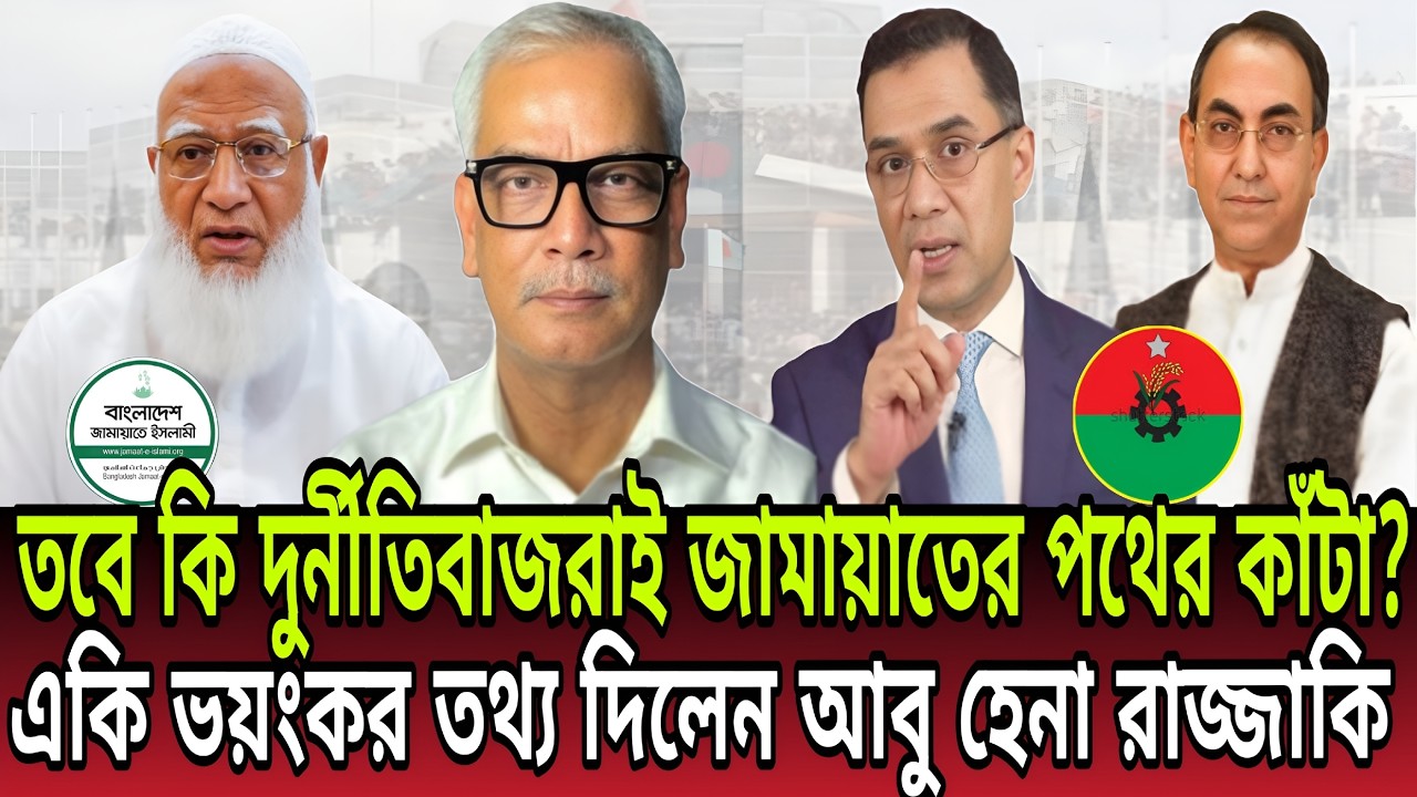তবে কি দুর্নীতিবাজরাই জামায়াতের পথের কাঁটা ? থলের বিড়াল বের করে দিলেন আবু হেনা রাজ্জাকি। Talk Show