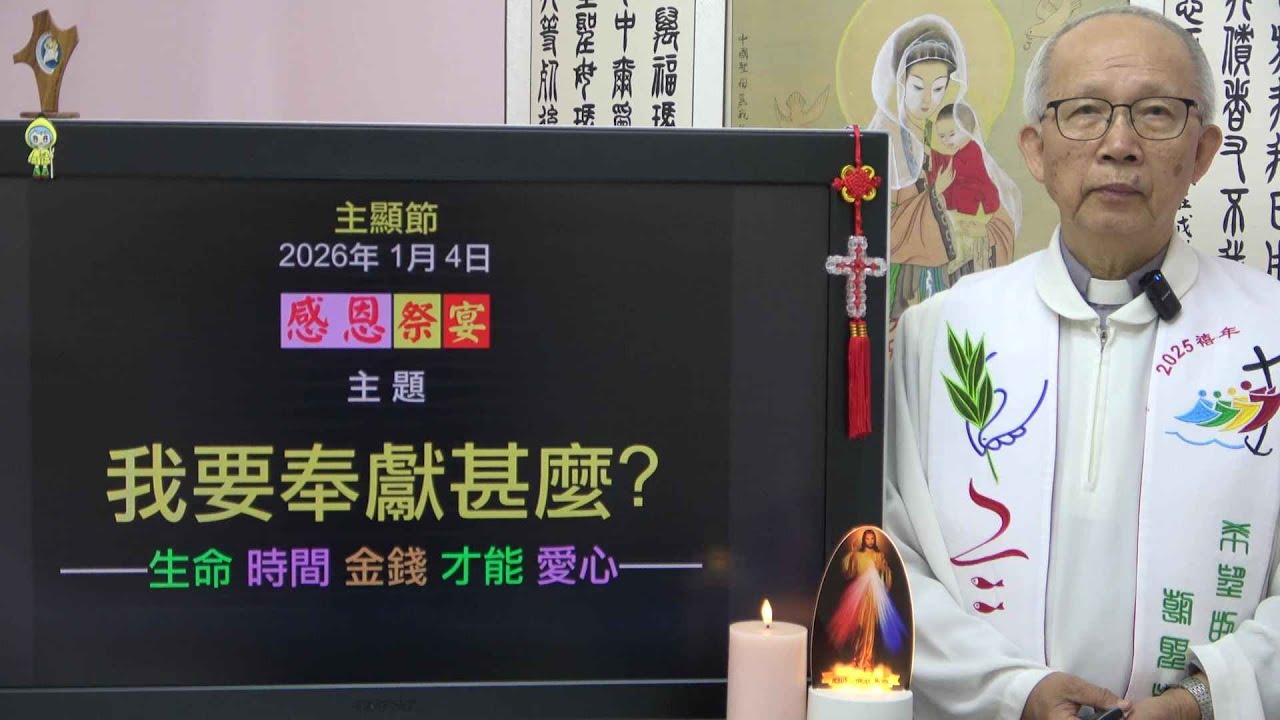 20260104 主顯節: 我要獻甚麼?  (徐錦堯神父)