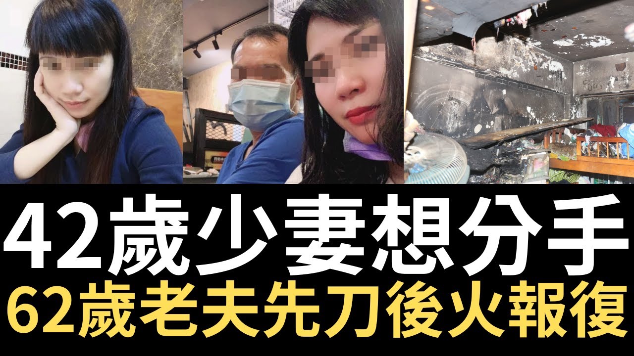 香港奇案 | 42歲少妻想分手，62歲老夫先取出刀後用火去報復...大埔寶鄉街美雲樓5樓劏房案 | 奇案調查 | 詭異先生 | 姚委祥 | 溫菊芳（奇案 粵語／廣東話）（中文字幕）
