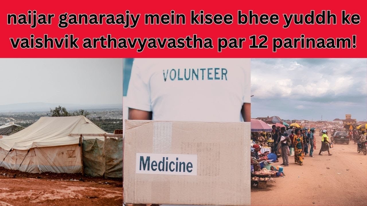naijar ganaraajy mein kisee bhee yuddh ke vaishvik arthavyavastha par 12 parinaam!