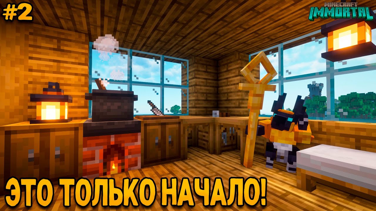 Путь Бессмертия #2 Всё Только Начинается! • Выживание на сборке Immortal! Атмосферный Майнкрафт.