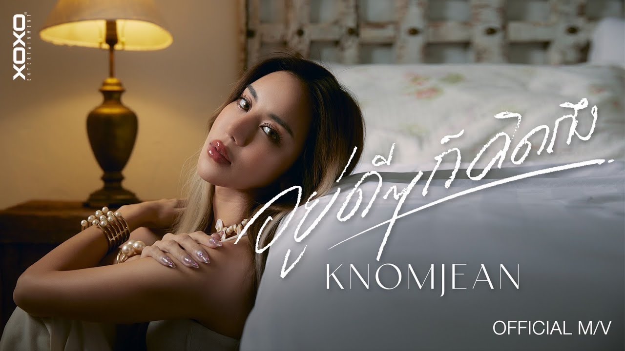 KNOMJEAN - อยู่ดีๆก็คิดถึง | Official MV