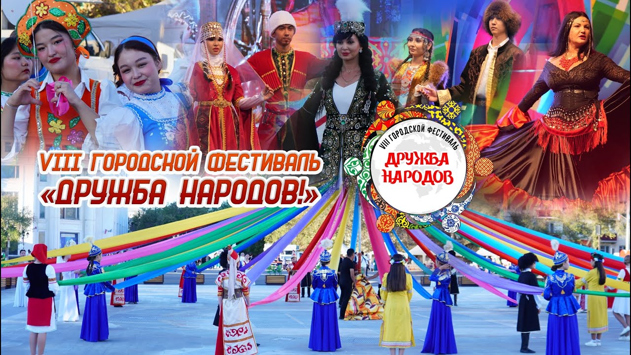 VIII Городской фестиваль «Дружба народов!» 2025 год