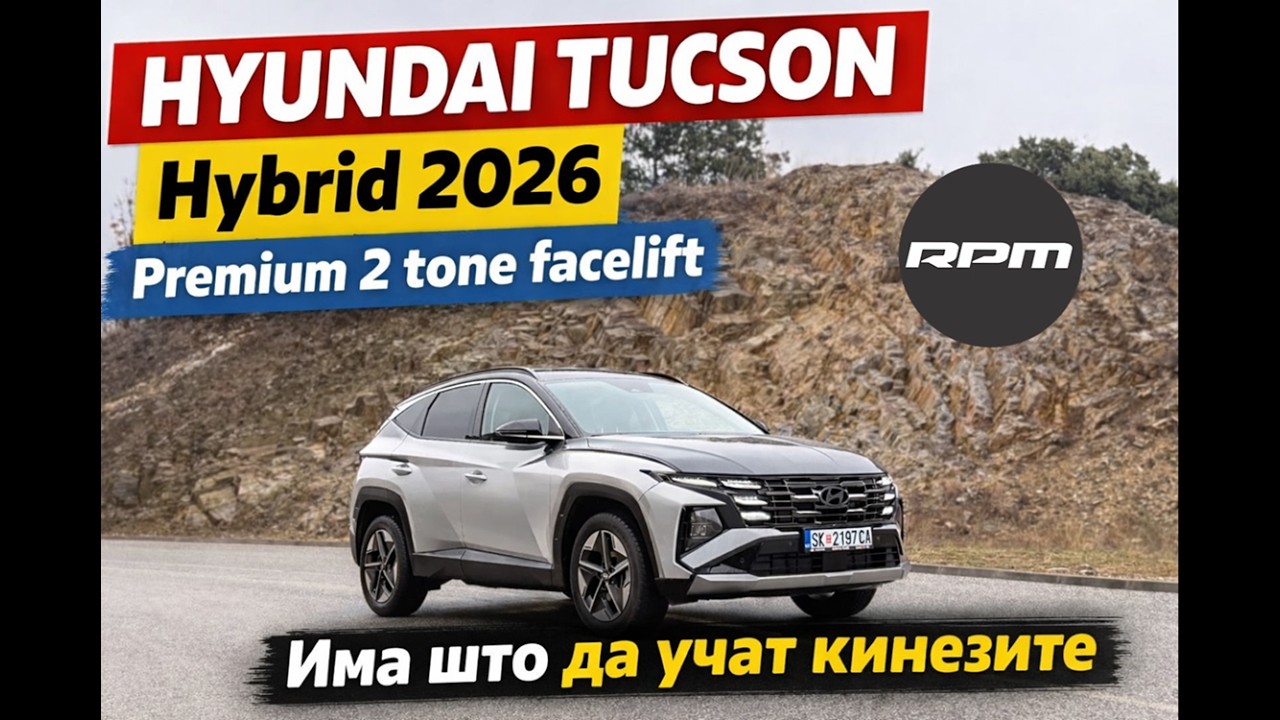 HYUNDAI TUCSON Hybrid 2026 - Има што да учат кинезите.. / Возиме