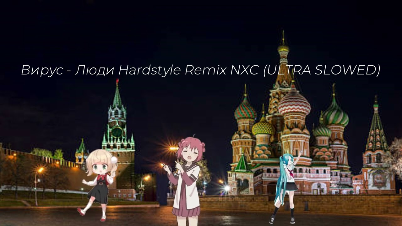 Вирус - Люди Hardstyle Remix NXC (ULTRA SLOWED)