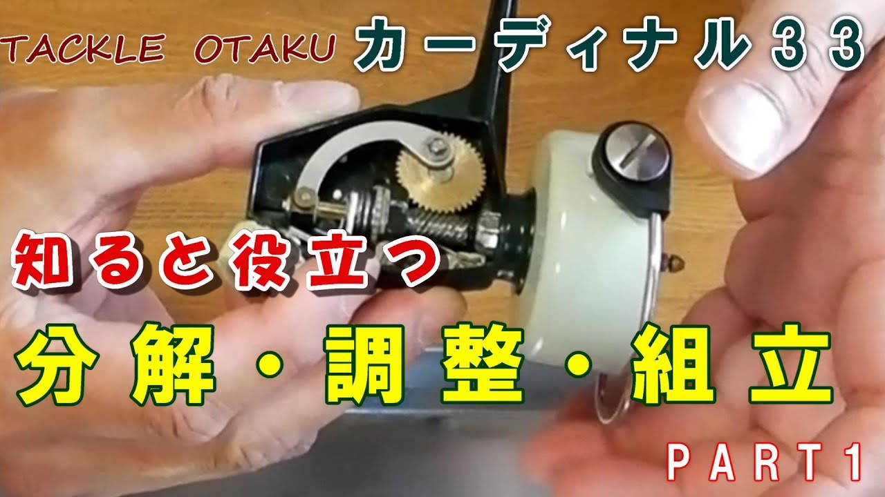 知ると役立つ！　TACKLE OTAKU 　カーディナル33　分解・調整・組立　PART1