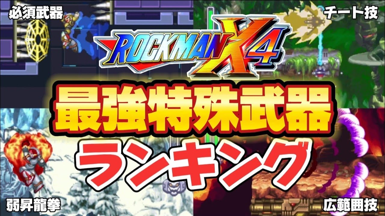 ロックマンX4最強特殊武器ランキング【ゆっくり解説】