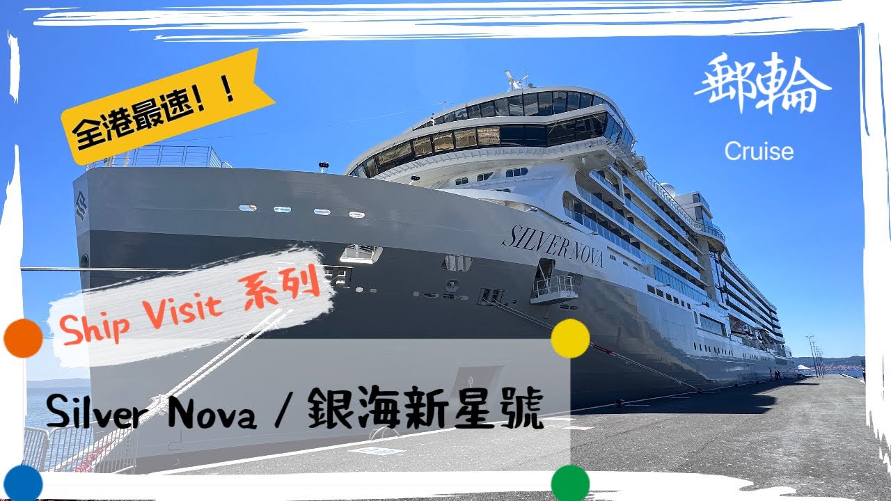 【郵輪】全港最速：Ship Visit 系列～銀海新星號～ / Complete Ship Tour: Silver Nova (Subtitled)