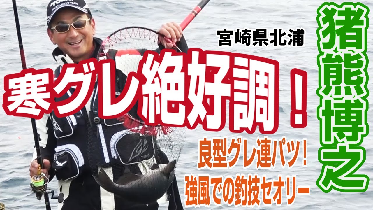【TORAY】宮崎県北浦 パワフルな寒グレとのファイト！ 名手・猪熊博之が実釣解説！