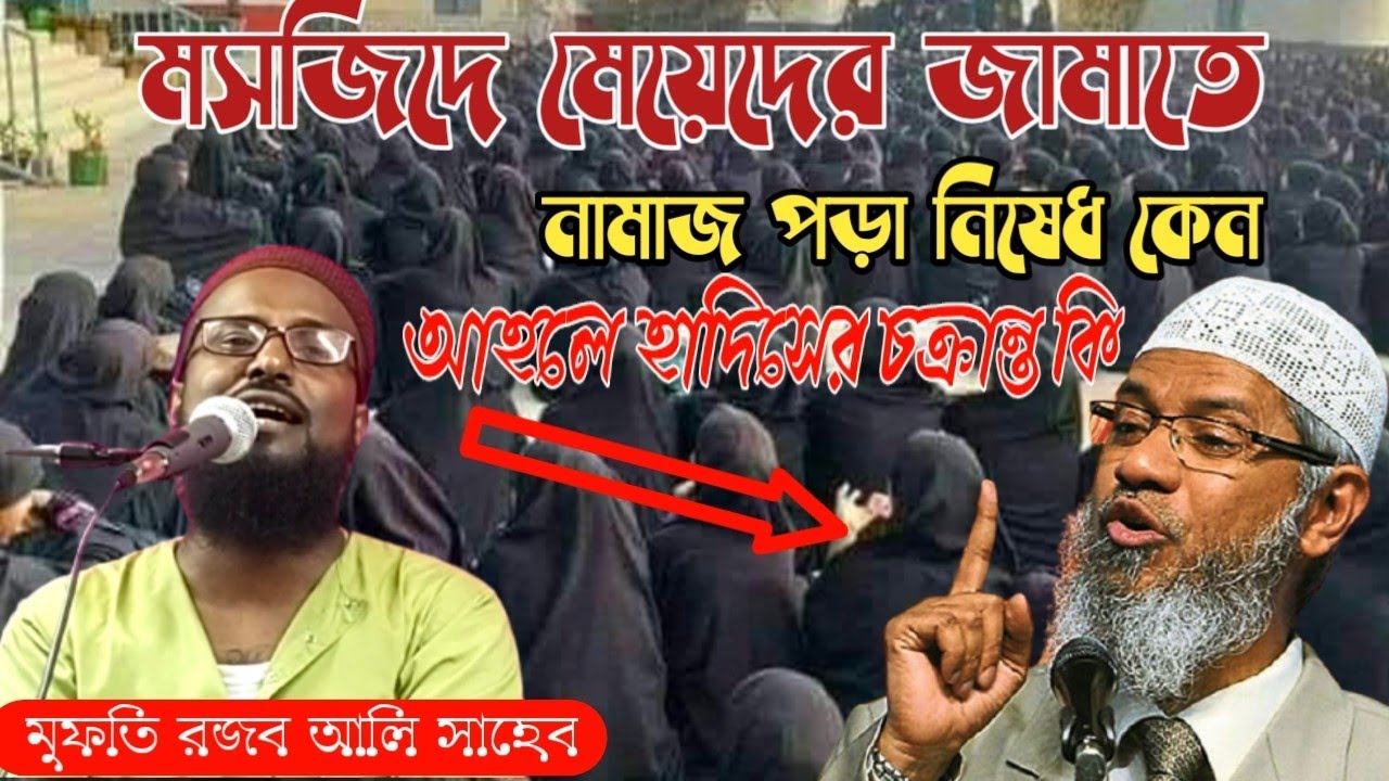 Rajab Ali Saheb waz 2021মসজিদে মেয়েদের জামাতে নামাজ পড়া কবে থেকে নিষেধ হল আহলে হাদিসের চক্রান্ত কি