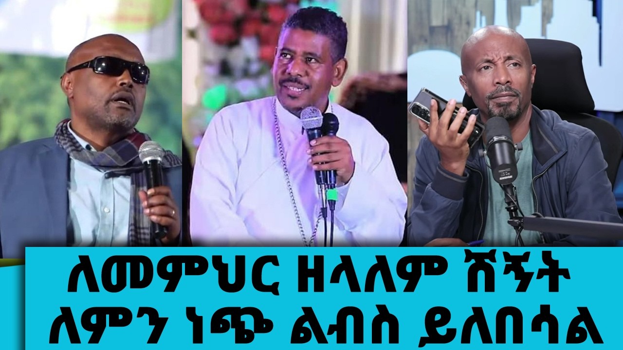 ሙሽራ ነው...ለመምህር ዘላለም ሽኝት ለምን ነጭ ልብስ ይለበሳል....ጊዜውን፣ ገንዘቡን እና እውቀቱን ያላባከነ ብቸኛ ሰው||Tadias Addis