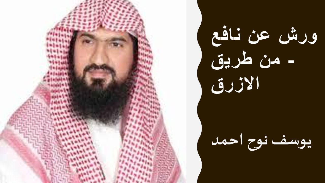يوسف نوح احمد ورش عن نافع - من طريق الازرق  سورة ابراهيم