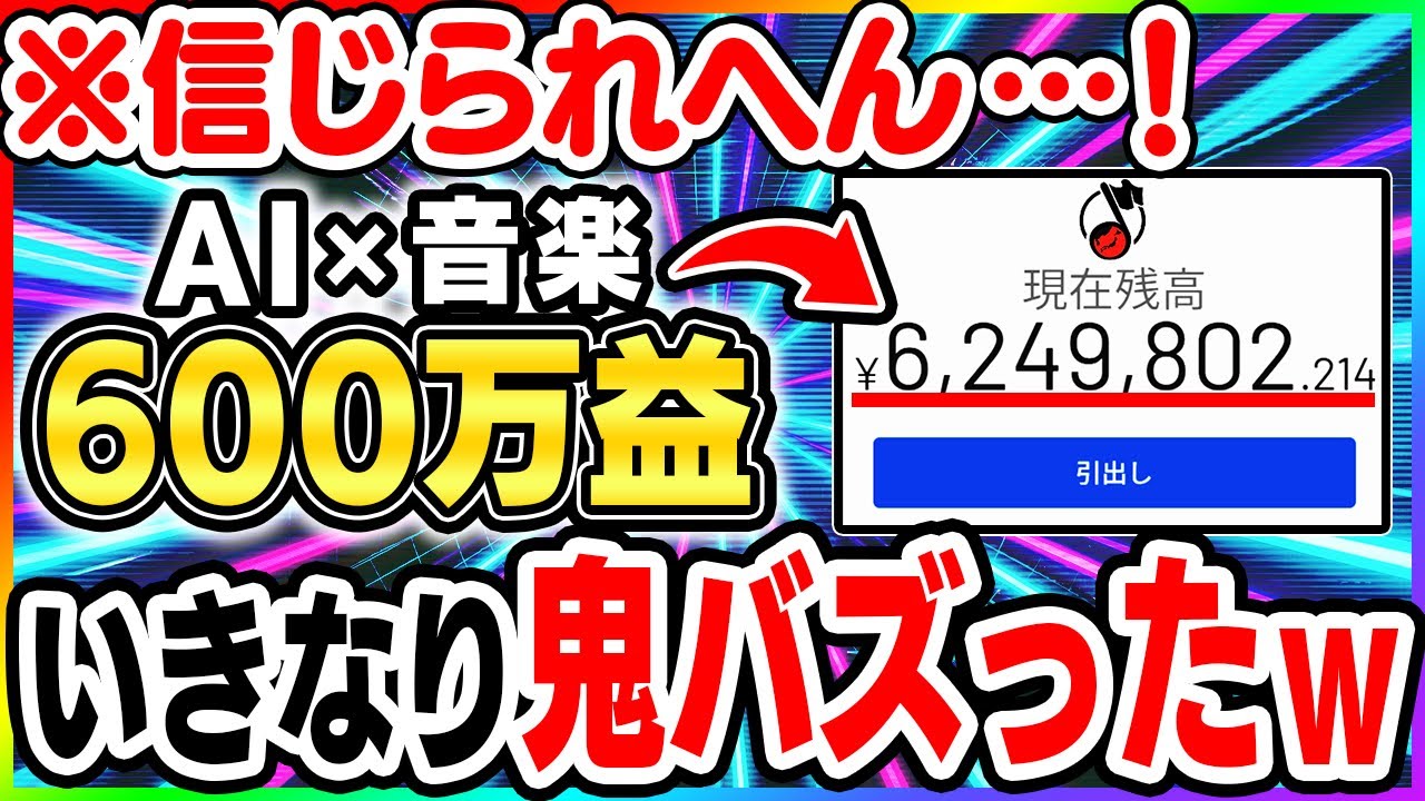 【※中毒注意】AI 副業 ×音楽、才能ゼロでも600万収益化できました…！“服役”から人生大逆転を果たした男の最強メソッドを徹底解説！！！【ChatGPT Suno おすすめ 在宅ワーク】