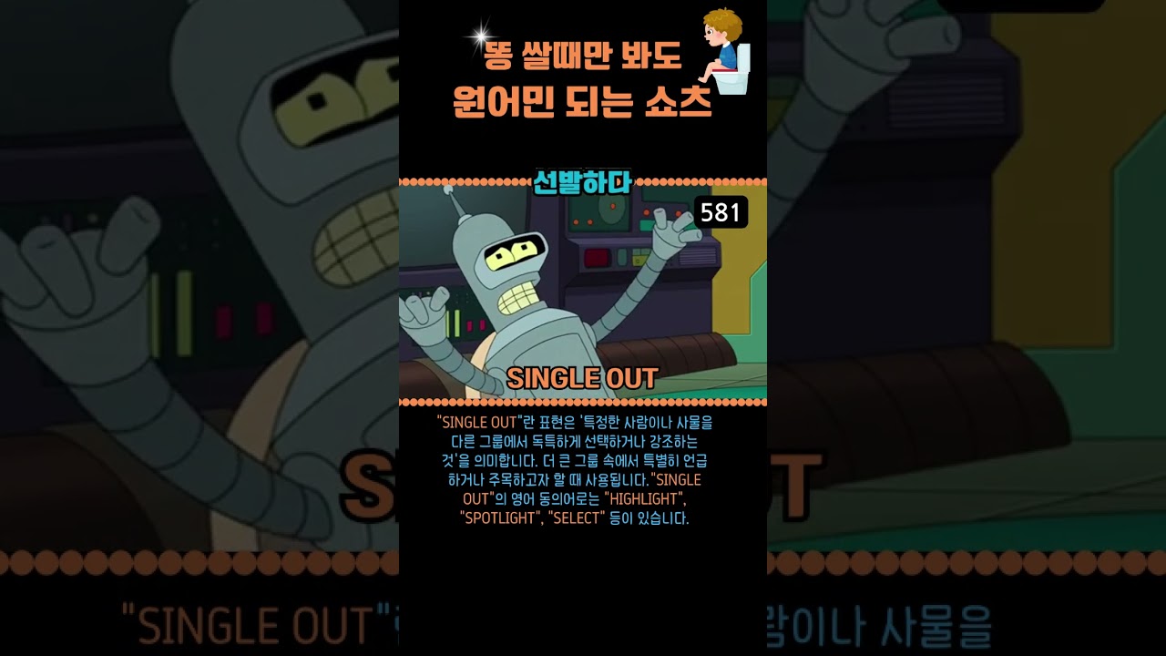 #581 영어 공부 이렇게 하세요. 영어 가능해요.   SINGLE OUT