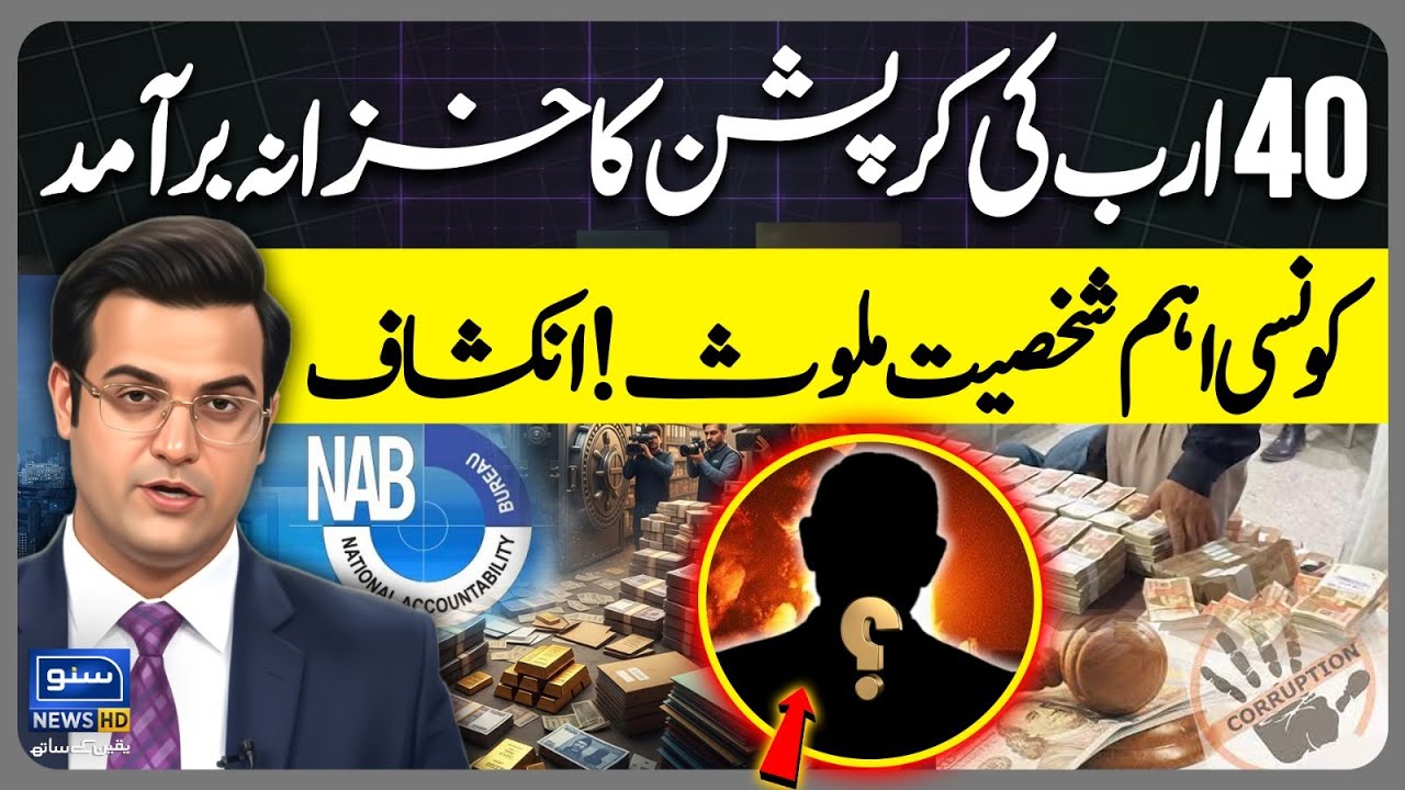 40 Billion Corruption Treasure Recovered.. Which Important Figure Is Involved? | Yasir Rasheed Vlog
