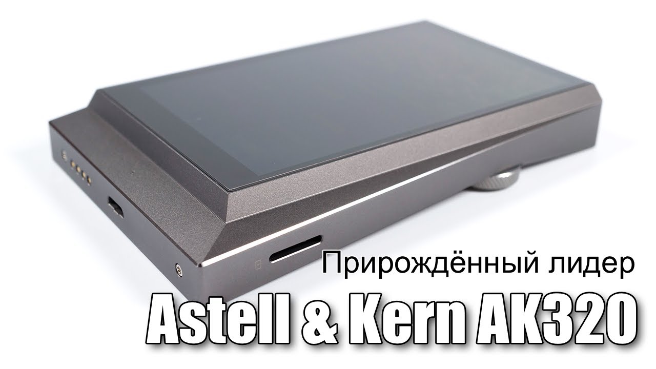 Обзор плеера Astell & Kern AK320