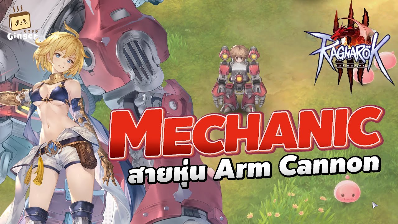 Ragnarok Online 3 | สกิลเบื้องต้นพ่อค้า Mechanic สาย Arm Cannon