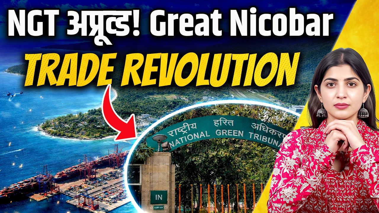 Great Nicobar Project: NGT ने दी मंज़ूरी,अब बदलेगा समुद्री व्यापार का इतिहास!| Sonia Gandhi