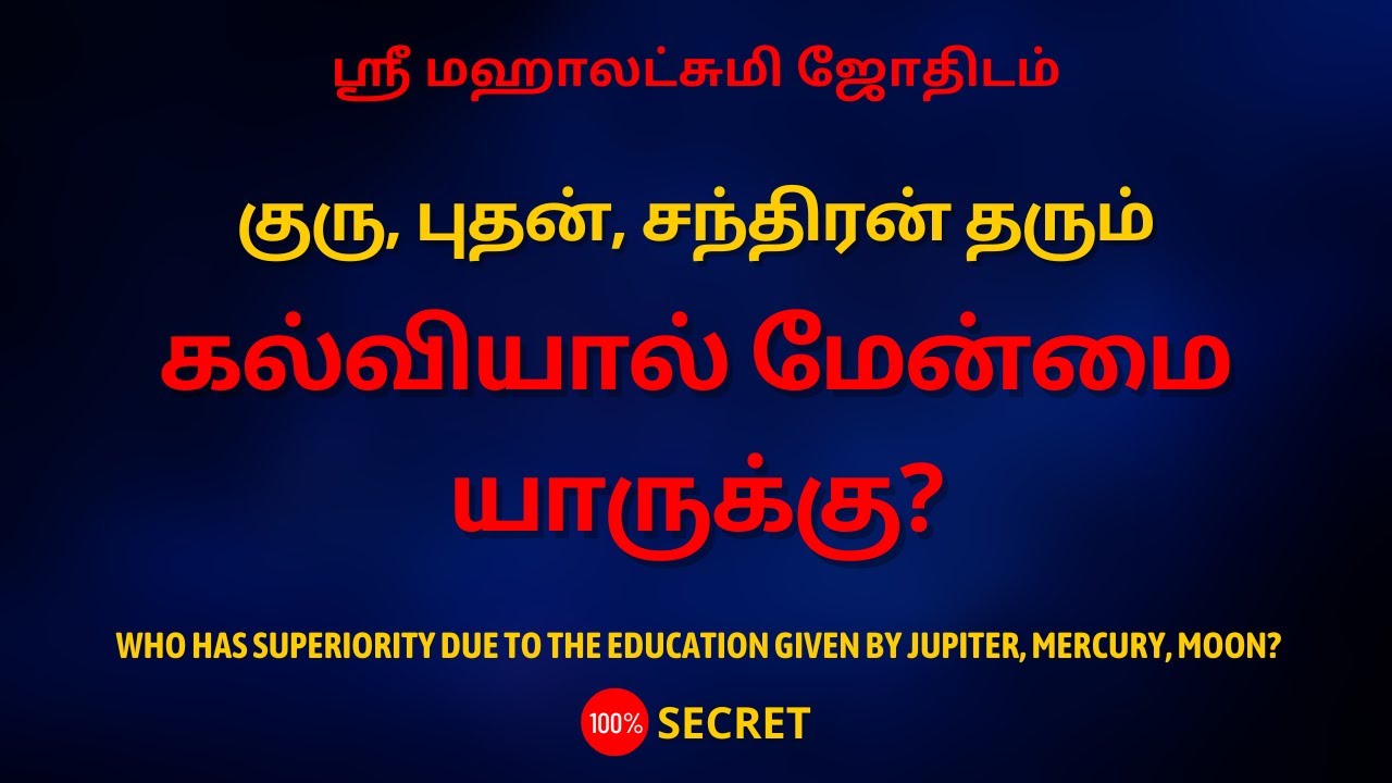 குரு, புதன், சந்திரன் தரும் கல்வியால் மேன்மை யாருக்கு? | 100% Secret | Sri Mahalakshmi Jothidam