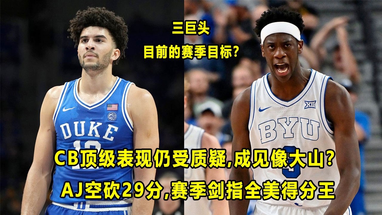 CB顶级表现暴揍圣母大学，杜克升至全美第一！AJ砍29分剑指全美得分王？DP用行动回应质疑！三巨头目前的赛季目标？