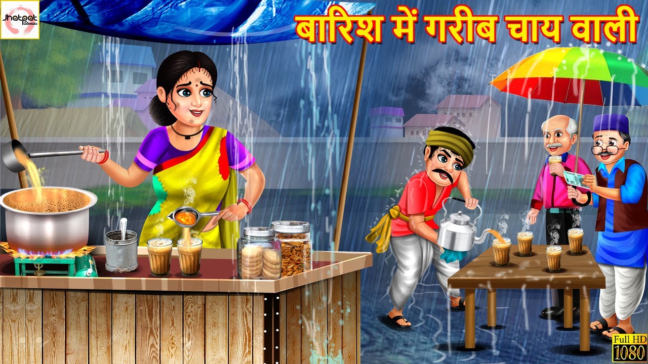 बारिश में गरीब चाय वाली | Garib Chai Wali | Hindi Kahani | Stories in Hindi | Moral Stories | Kahani