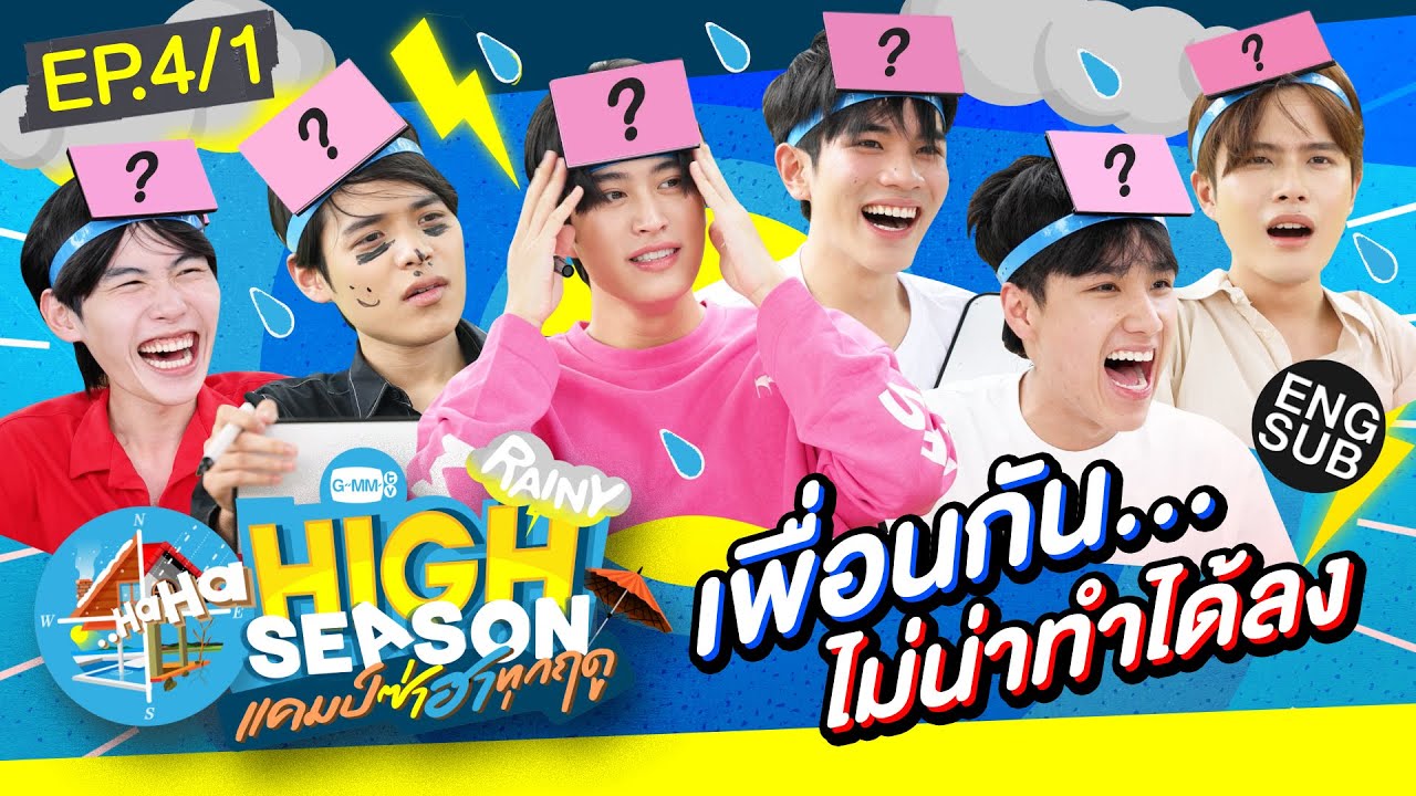 แข่งเกมกันแบบสับ...สับสน! | HIGH SEASON Season2 RAINY EP.4/1 [Eng Sub]