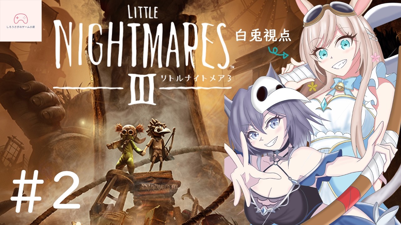 うさぎとネコによるてぇてぇホラゲ実況「Little Nightmares III」#2【白兎みさ×蒼鈴レイラ】