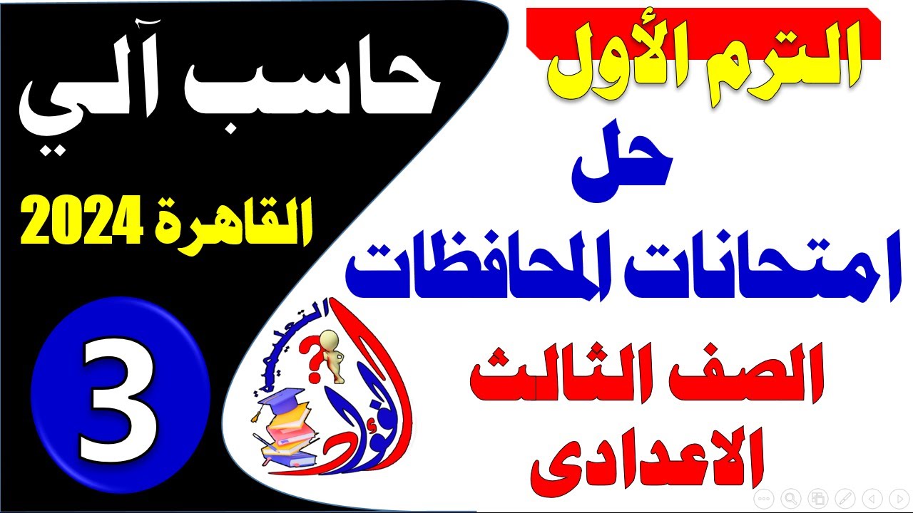 حل امتحان الحاسب الآلى و الكمبيوتر للصف الثالث الاعدادى الترم الأول أسئلة متوقعة- امتحانات المحافظات