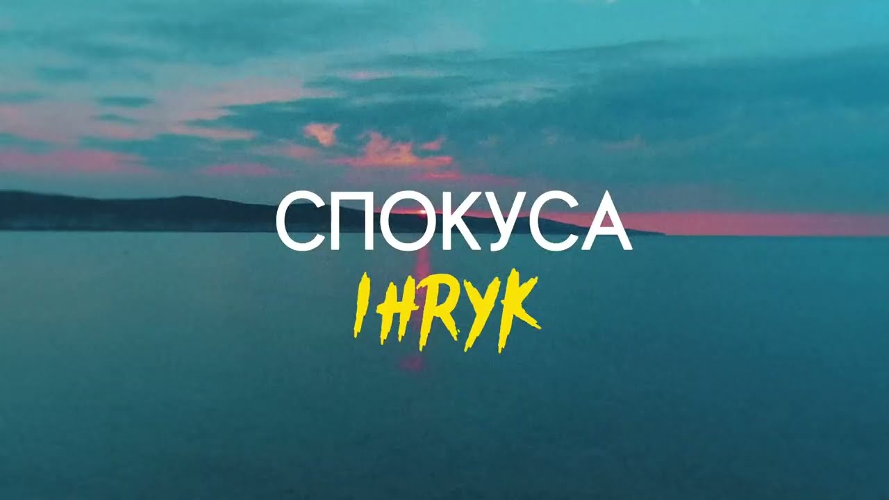 IHRYK - Спокуса [Lyric video]