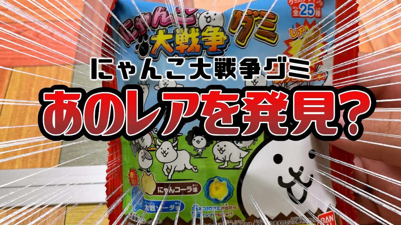 やっと見つけた！にゃんこ大戦争グミにあのレアを発見？【にゃんこ大戦争】