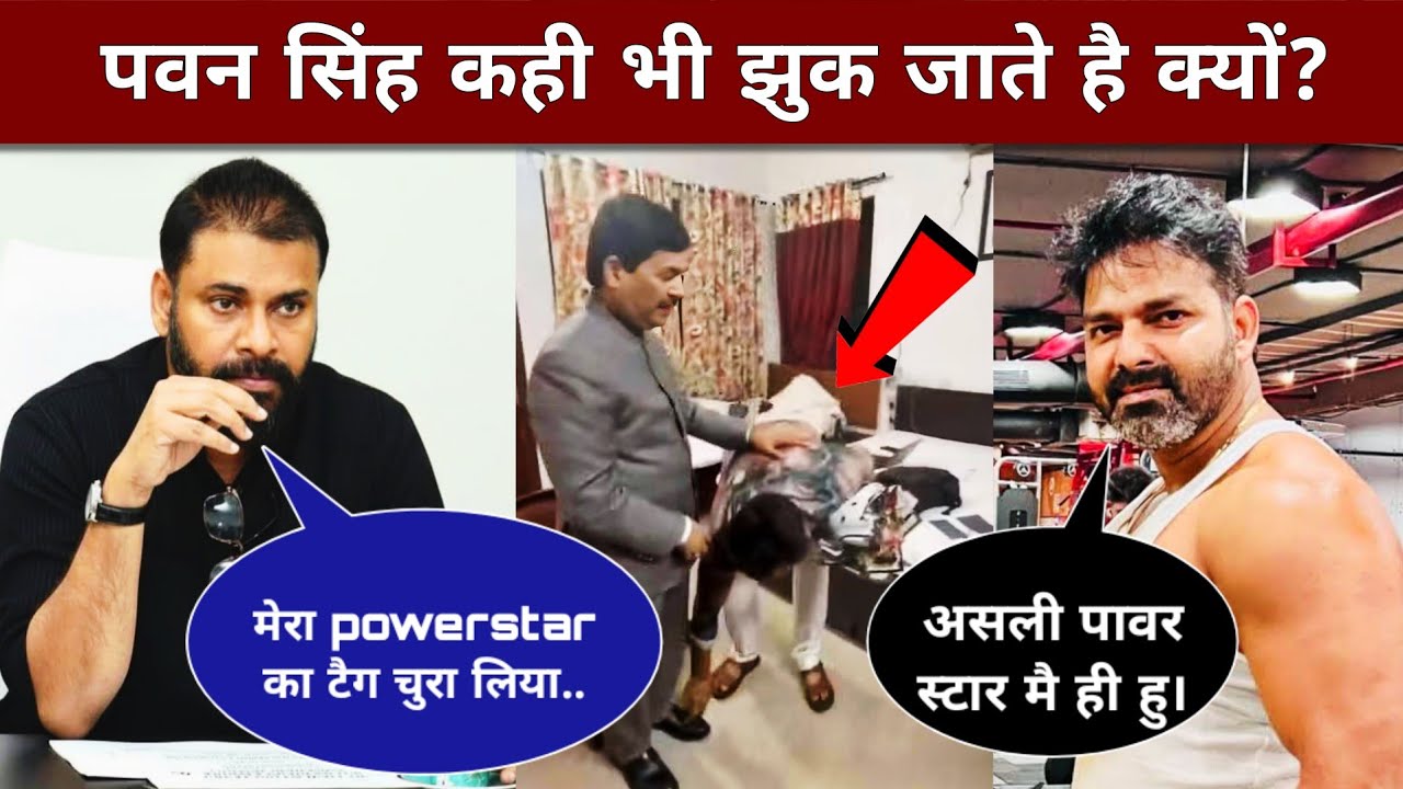 असली POWERSTAR कौन है जान लो || Pawan Singh News || Khesari Lal || Bhojpuri News || Pawan Kalyan 