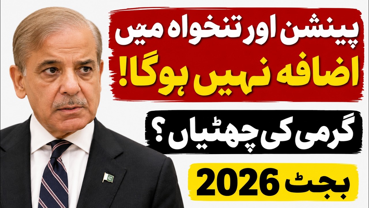 Budget 2026 Pakistan | No Increase in Salaries & Pension? Summer Vacations Update