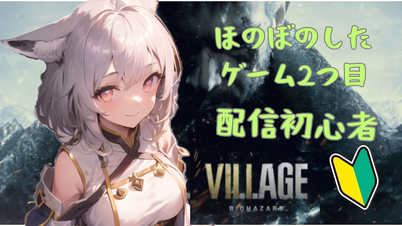 一人称ホラー(?)ってワクワクしますねぇ!【バイオハザード8】part1