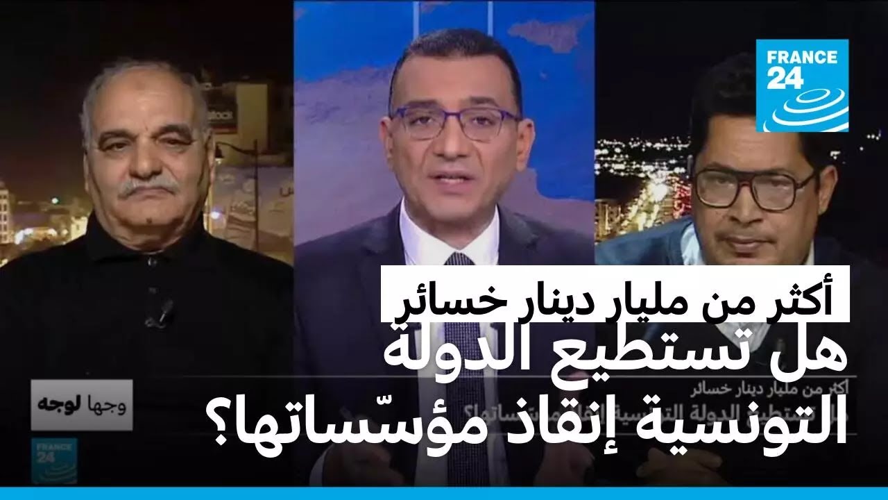 أكثر من مليار دينار خسائر: هل تستطيع الدولة التونسية إنقاذ مؤسّساتها؟