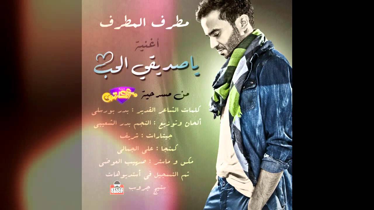 مطرف المطرف ياصديقي الحب من مسرحية مصنع الكارتون Mutref Almutref Al ydek Alhub  2015
