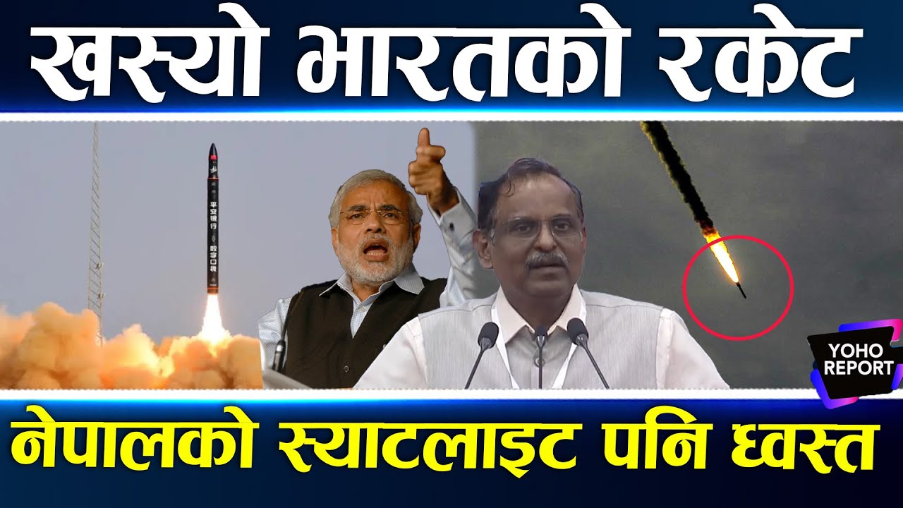 भारतको अन्तरिक्ष मिसनमा धक्का, विश्वासिलो रकेट नै फेल, नेपाली विद्यार्थीको पनि अन्तरिक्ष सपना अपुरो