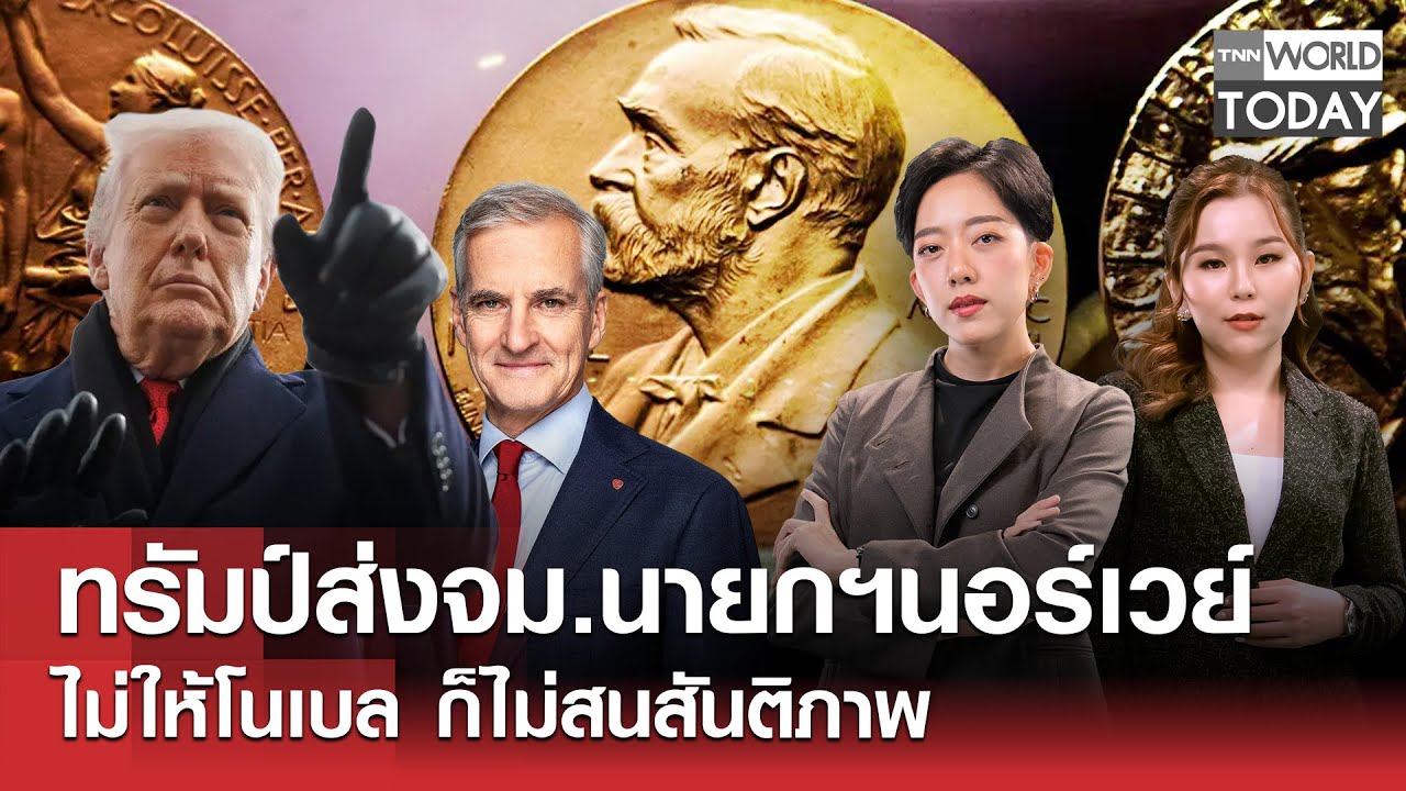 ทรัมป์ส่งจม.นายกฯนอร์เวย์ไม่ให้โนเบล ก็ไม่สนสันติภาพ l TNN World Today l 19 ม.ค.69 (FULL)