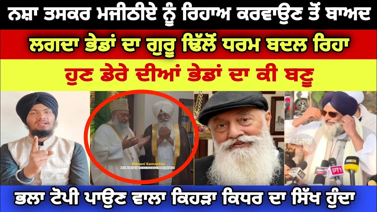 ਮਜੀਠੀਏ ਨੂੰ ਰਿਹਾਅ ਕਰਵਾਉਣ ਤੋਂ ਬਾਅਦ ਲਗਦਾ ਢਿੱਲੋਂ ਧਰਮ ਪਰਿਵਰਤਨ ਕਰਨ ਲੱਗਾ - Harmandeep Singh Turh 