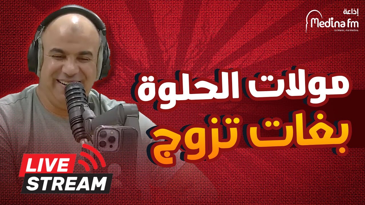 مولات الحلوة  بغات تزوج