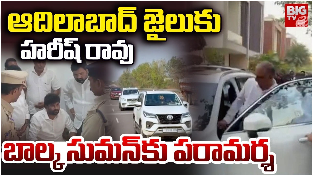 ఆదిలాబాద్ జైలుకు హరీష్ రావు | Harish Rao Visit Adilabad Jail | Balka Suman Arrest | BIGTV