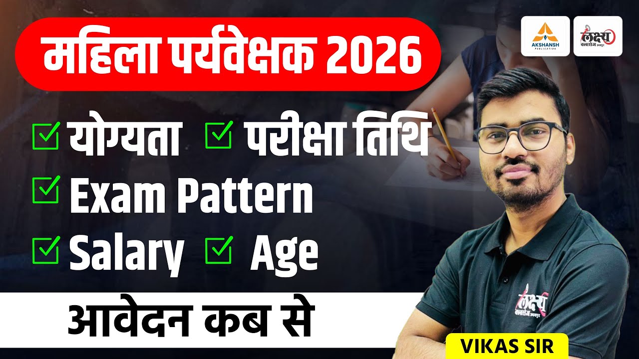 Mahila Supervisor Vacancy 2025 | Mahila Paryaveshak Syllabus, Eligibility, Exam Pattern | Vikas Sir