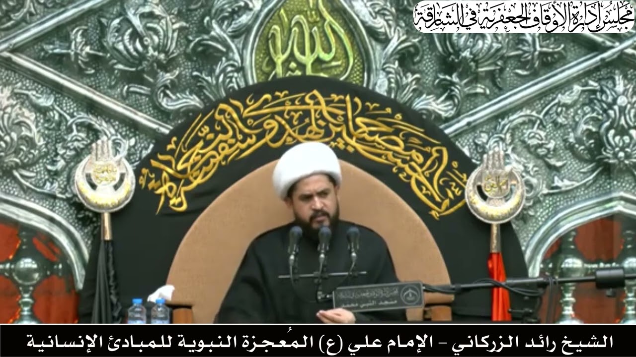 الـشـيـخ رائـد الـزركـانـي - الإمـام عـلـي (ع) الـمُـعـجـزة الـنـبـويـة للـمـبـادئ الإنـسـانـيـة