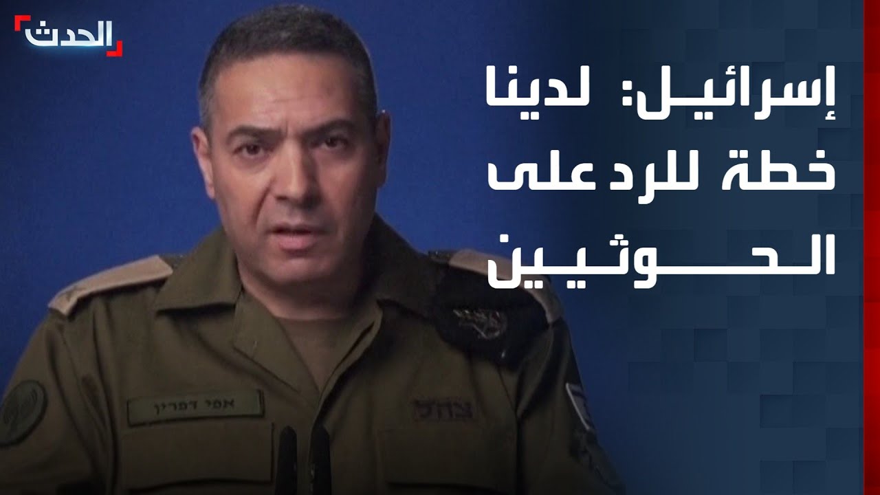 الجيش الإسرائيلي: الحوثيون دخلوا الحرب ولدينا خطة للرد